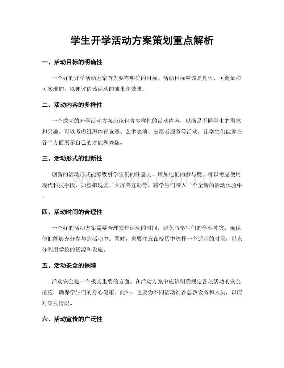 学生开学活动方案策划重点解析.docx_第1页