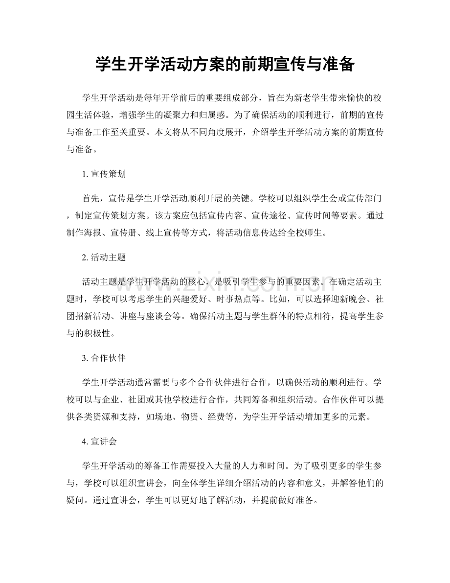 学生开学活动方案的前期宣传与准备.docx_第1页