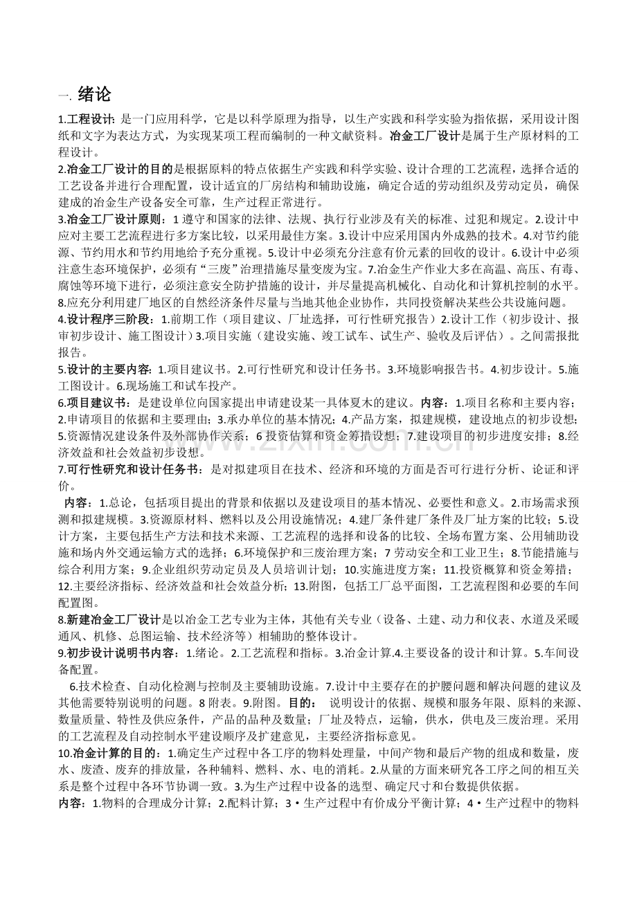 冶金工厂设计期末考试复习整理青海大学版.doc_第1页