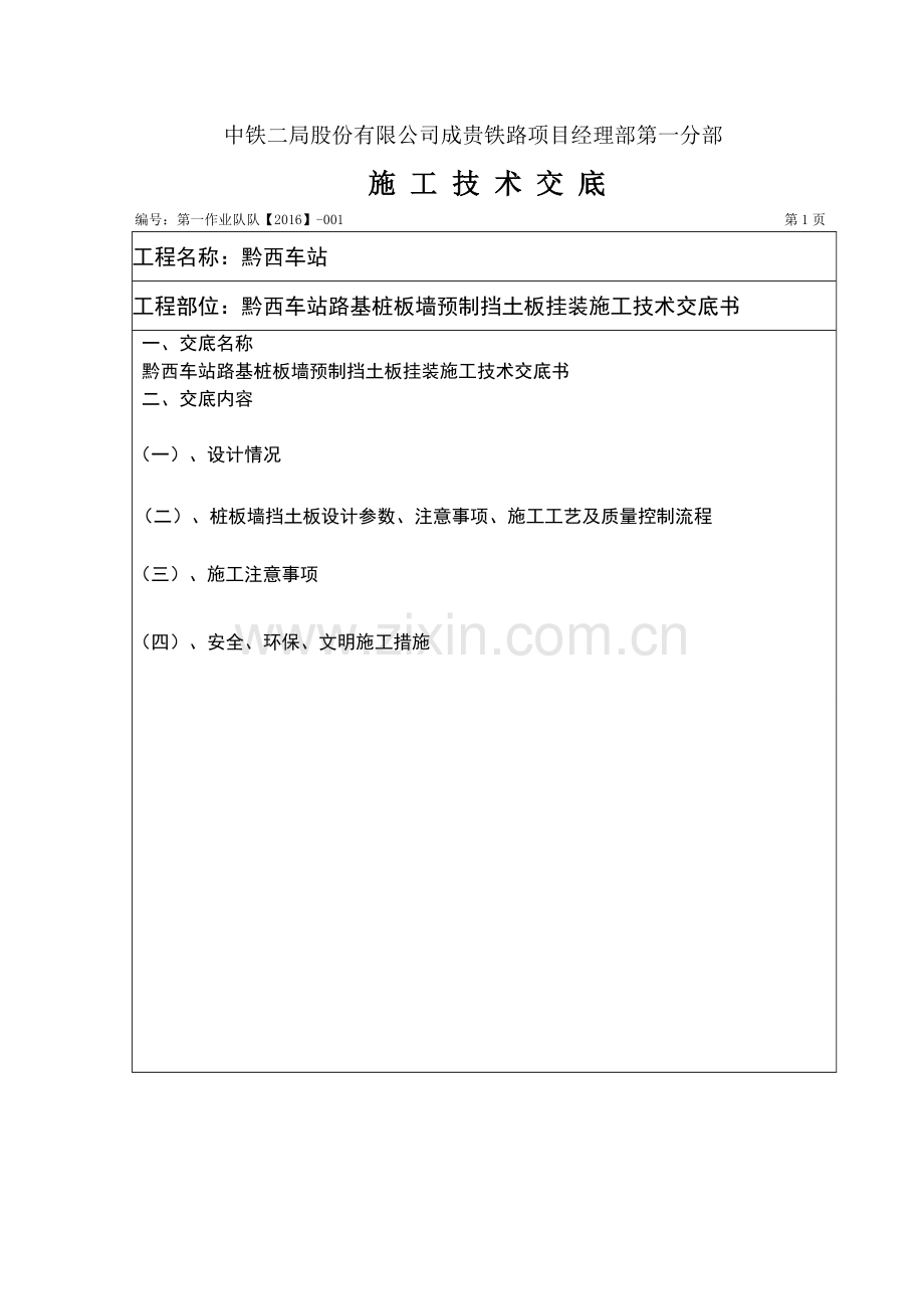 001桩板墙预制挡土板挂装施工技术交底.doc_第1页