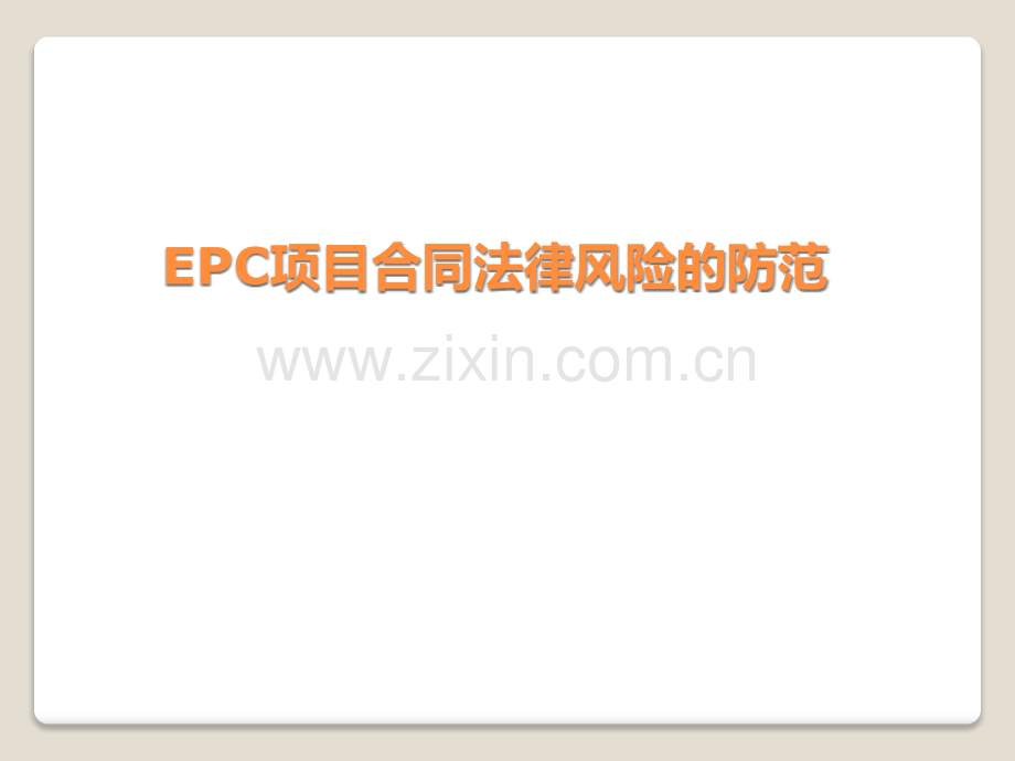 EPC合同风险的防范.pptx_第1页
