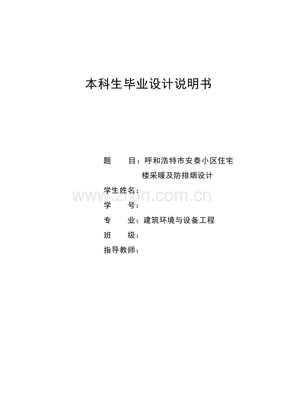 呼和浩特市安泰小区住宅楼采暖及防排烟设计毕业设计说明书.doc_第1页