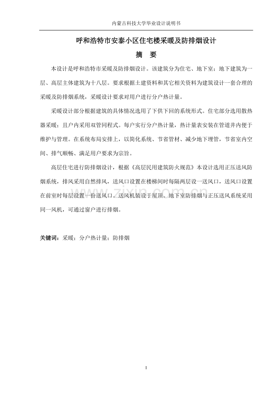 呼和浩特市安泰小区住宅楼采暖及防排烟设计毕业设计说明书.doc_第2页