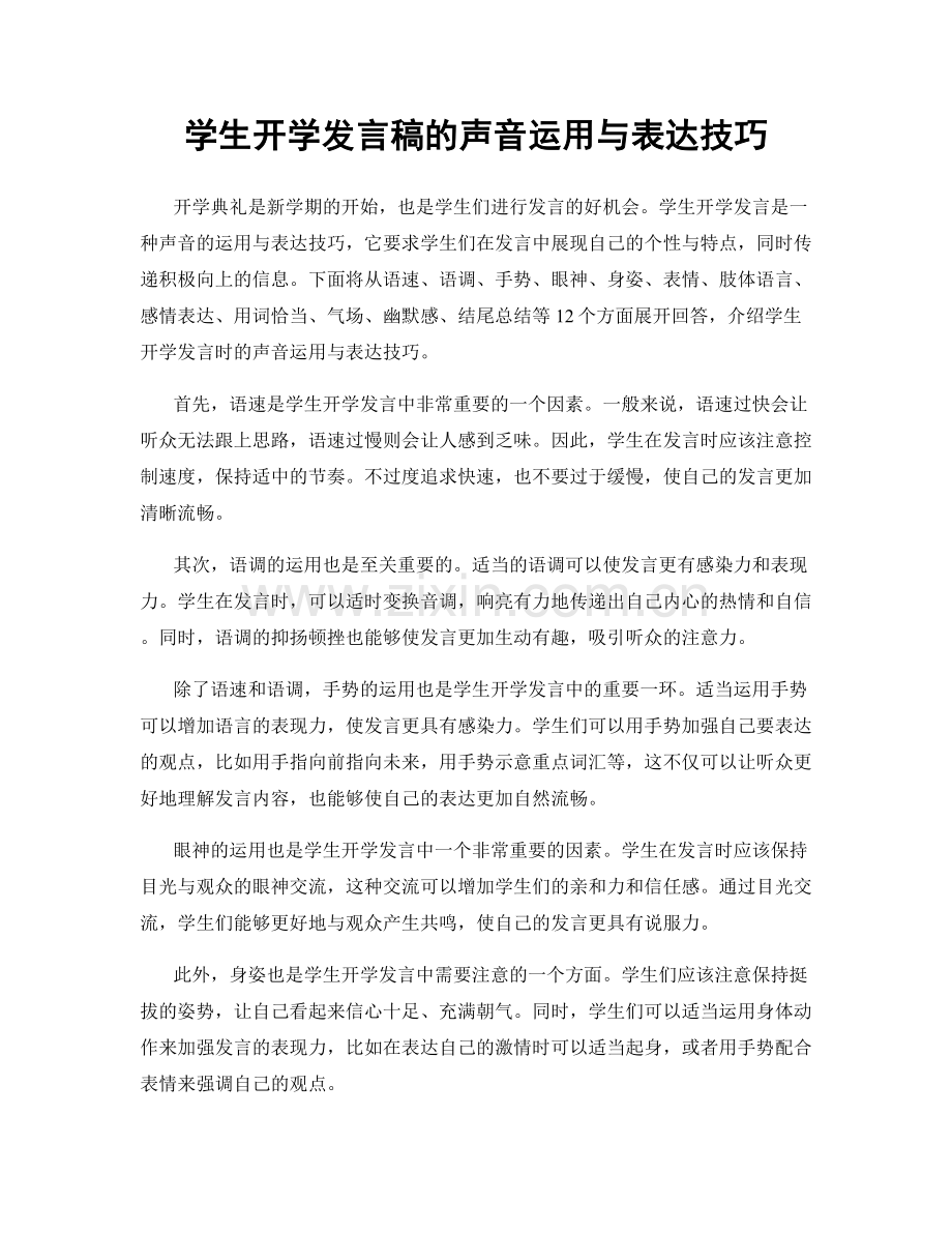 学生开学发言稿的声音运用与表达技巧.docx_第1页