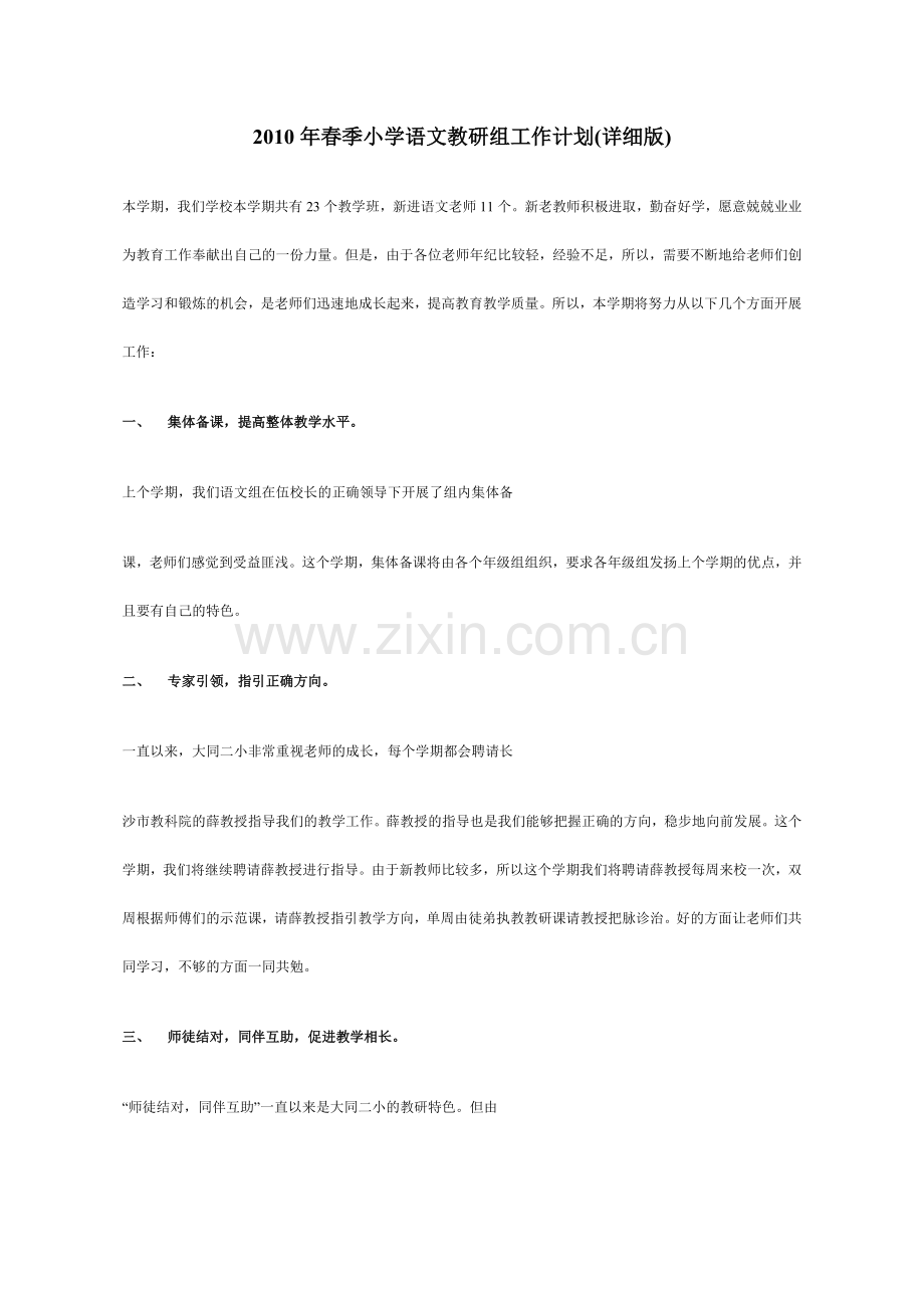 春季小学语文教研组工作计划详细版.doc_第1页
