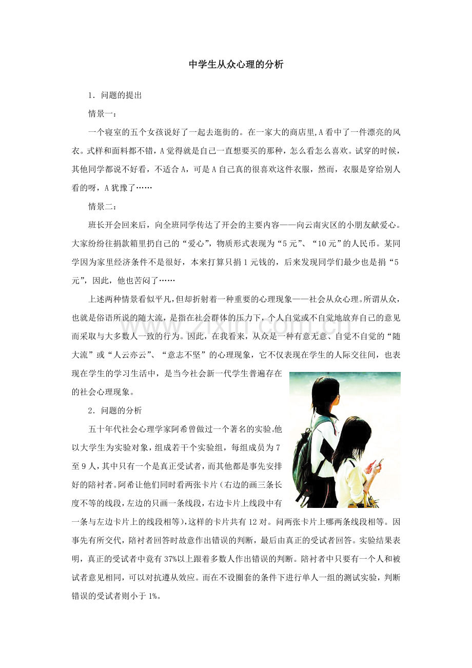 中学生从众心理的分析重点.doc_第1页
