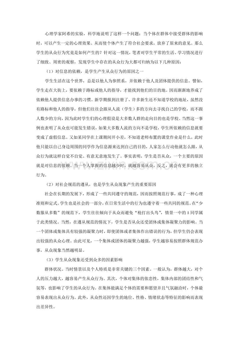 中学生从众心理的分析重点.doc_第2页
