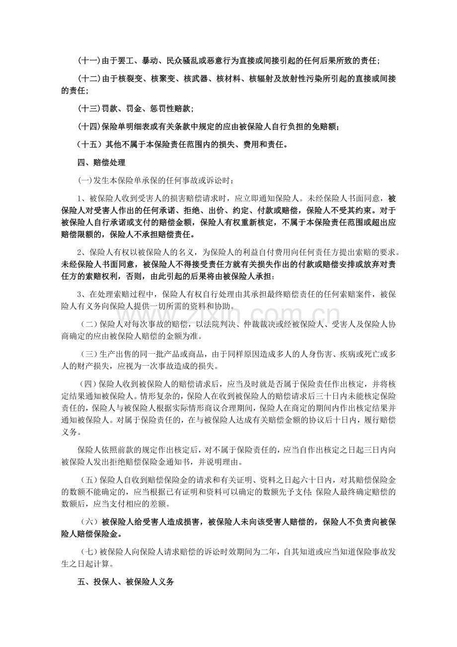 产品责任保险条款cn.doc_第2页