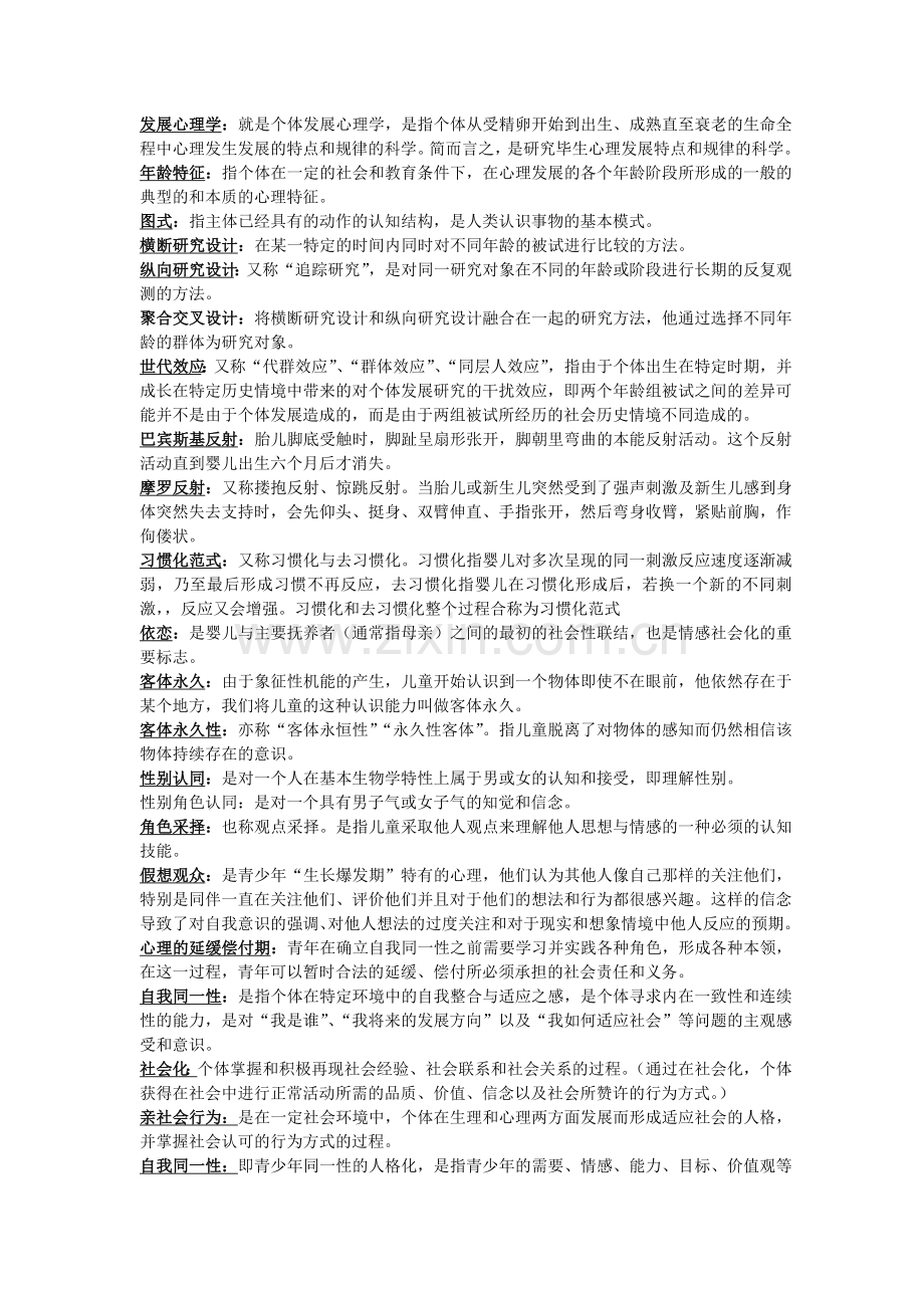 发展心理学知识点归纳林崇德版.doc_第1页