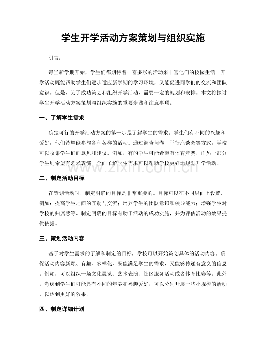 学生开学活动方案策划与组织实施.docx_第1页