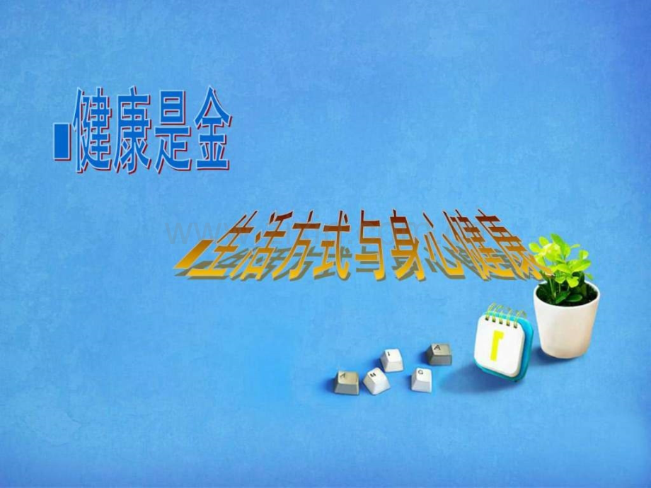 初中健康教育图文.pptx_第1页