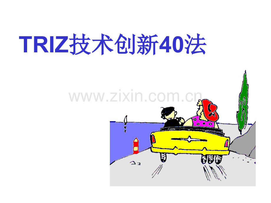 40创新原则解析.pptx_第1页