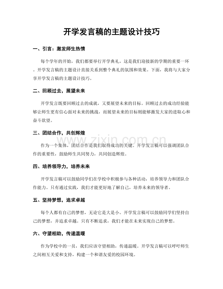 开学发言稿的主题设计技巧.docx_第1页