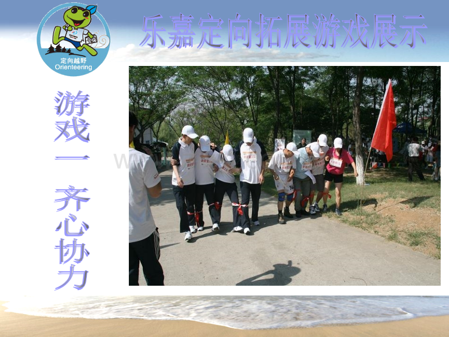 乐嘉定向闯关游戏展示.pptx_第1页