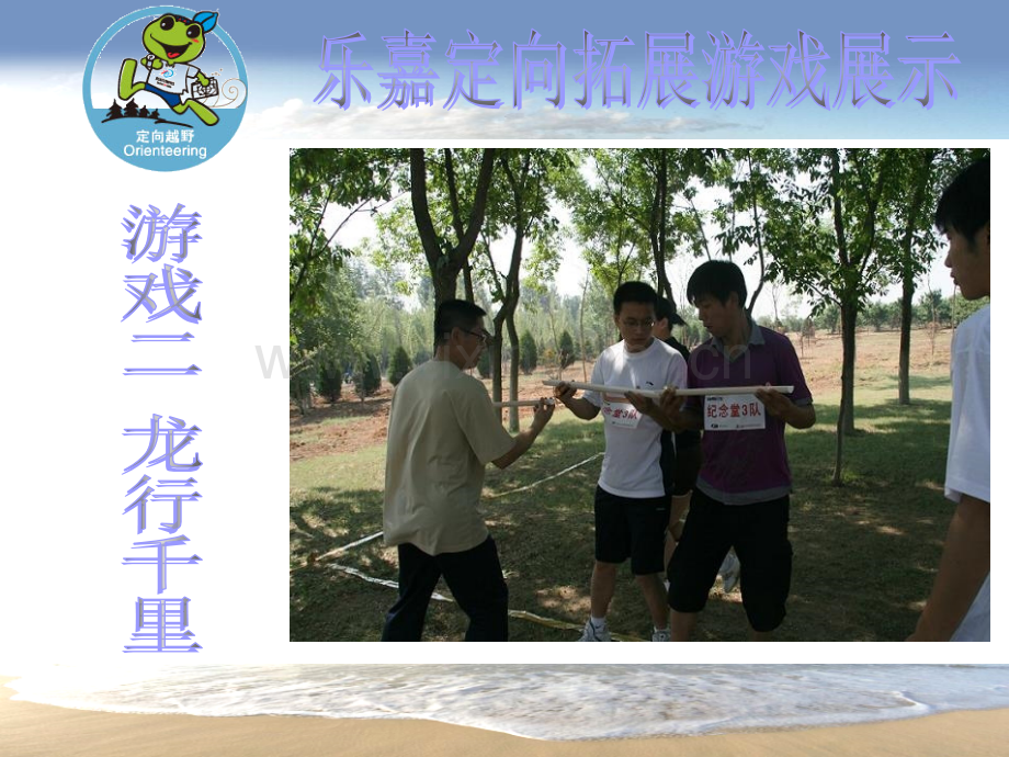 乐嘉定向闯关游戏展示.pptx_第2页