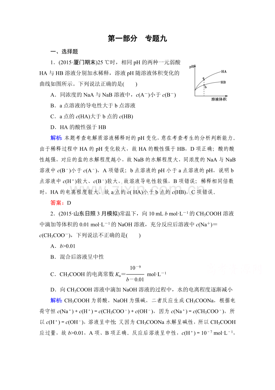 2016高考化学二轮复习习题专题9弱电解质的电离平衡Word版含解析.doc_第1页