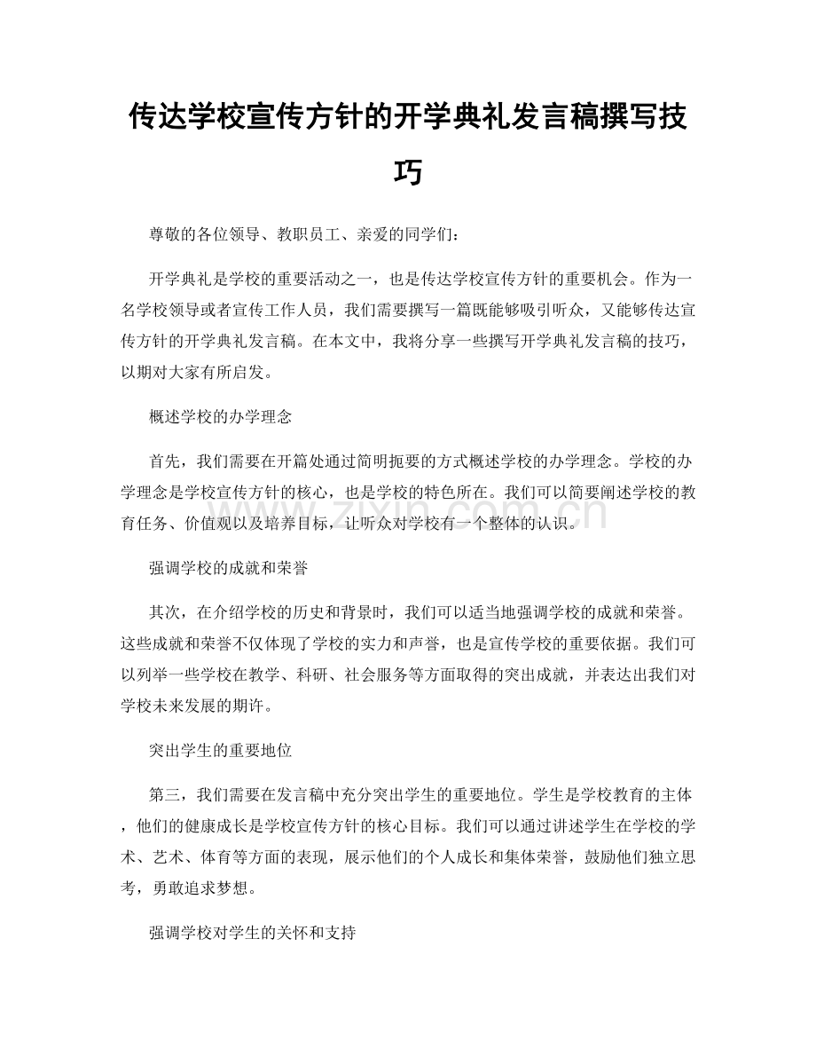 传达学校宣传方针的开学典礼发言稿撰写技巧.docx_第1页
