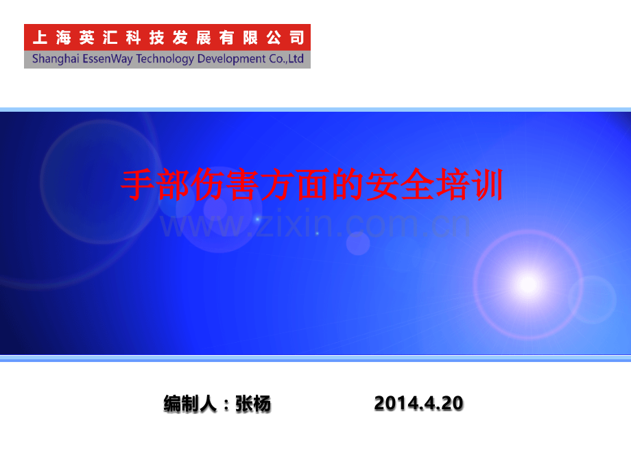 公司部门手部伤害安全培训.pptx_第1页