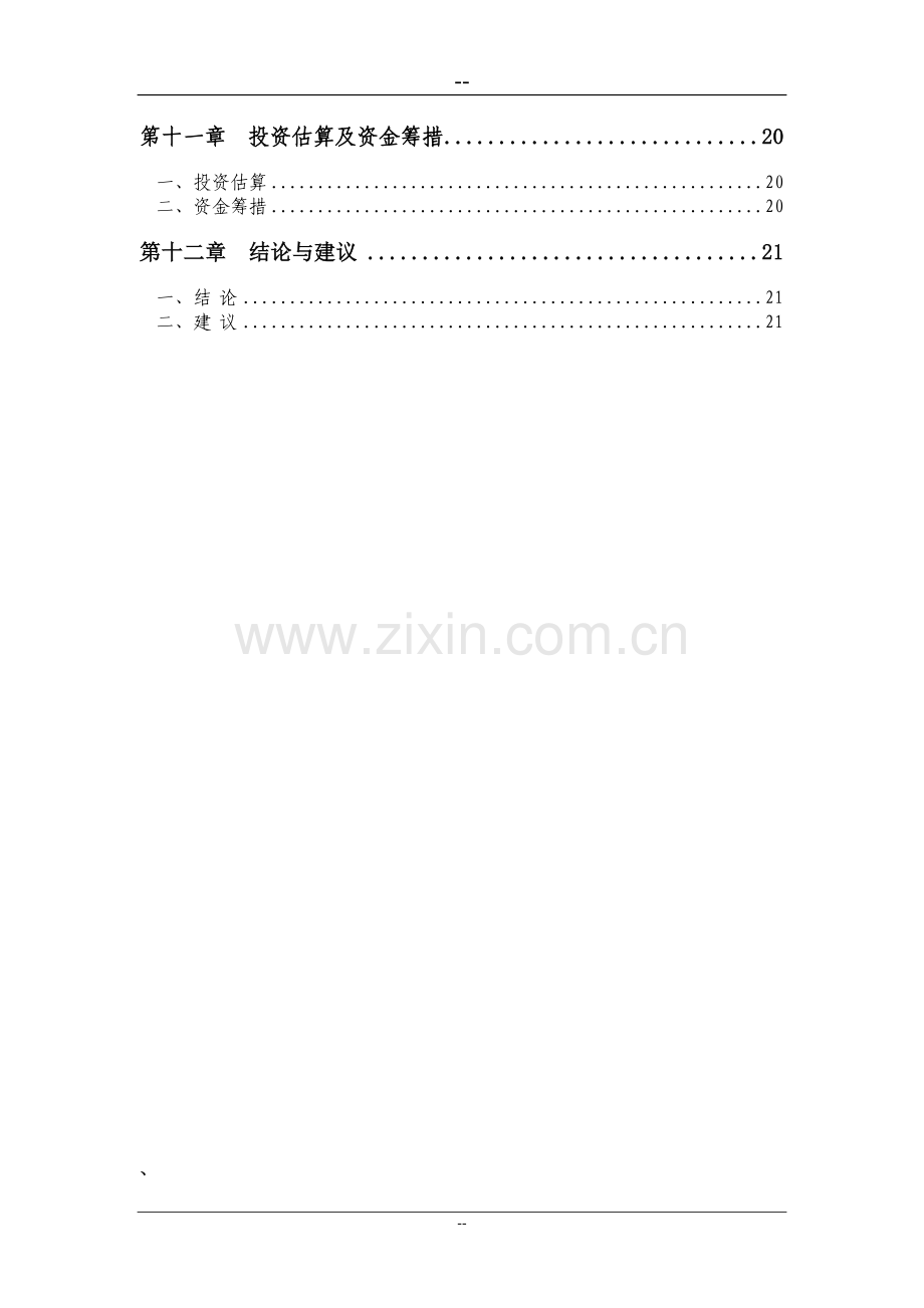 武警支队训练设施项目建设可行性研究报告.doc_第2页