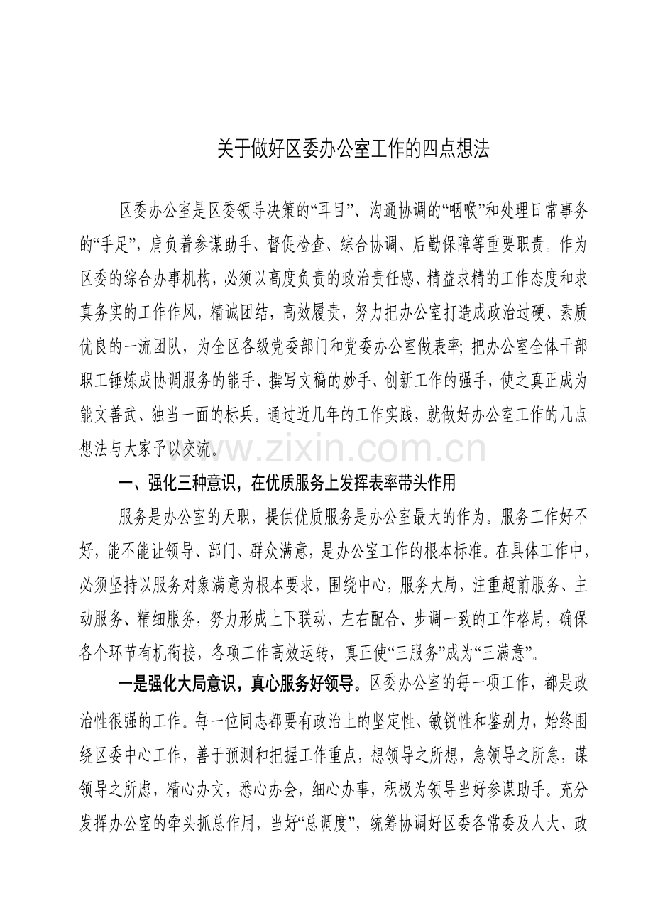 办公室工作的想法.doc_第1页