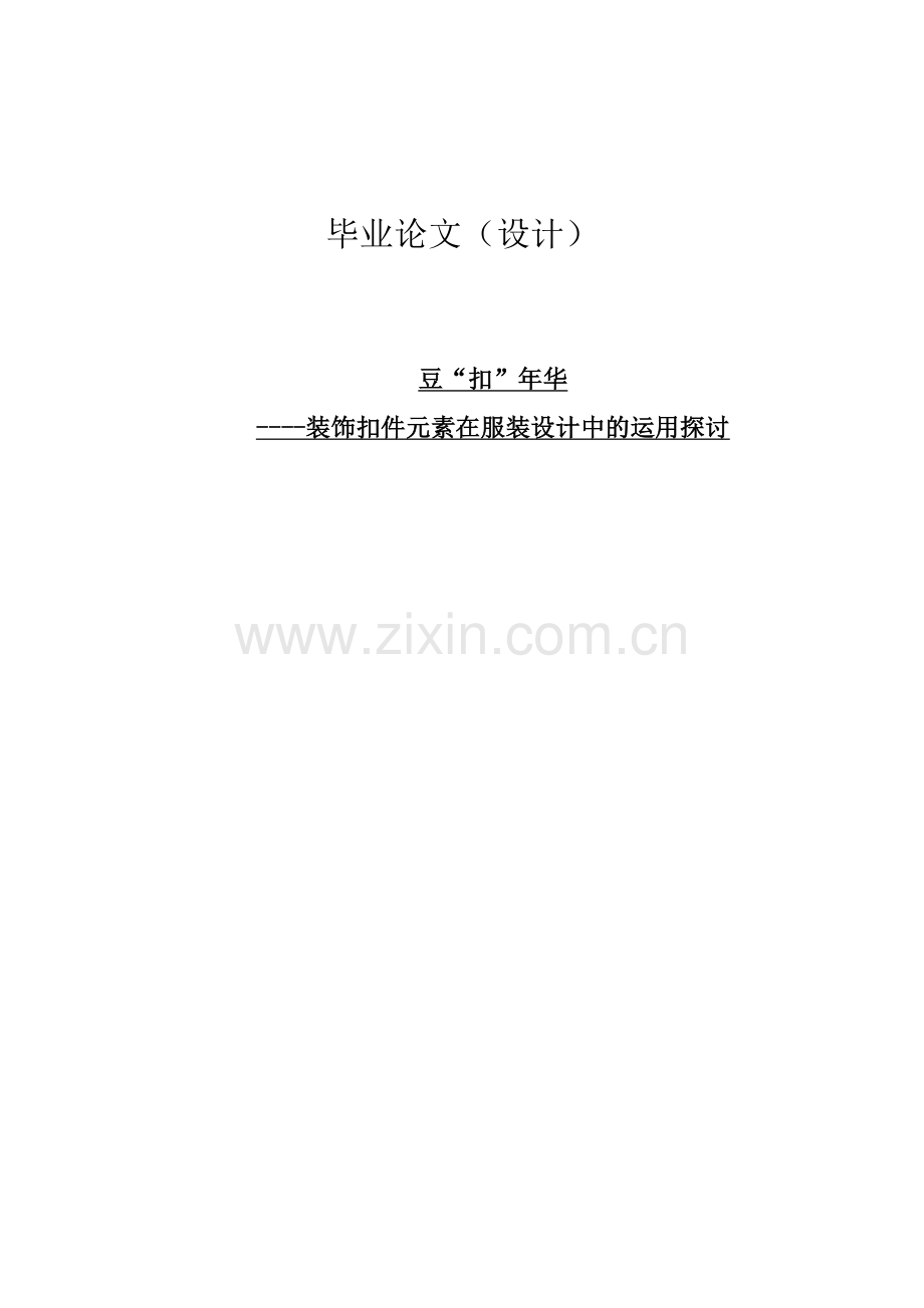 豆“扣”年华装饰扣件元素在服装设计中的运用探讨--大学毕业论文设计.doc_第1页