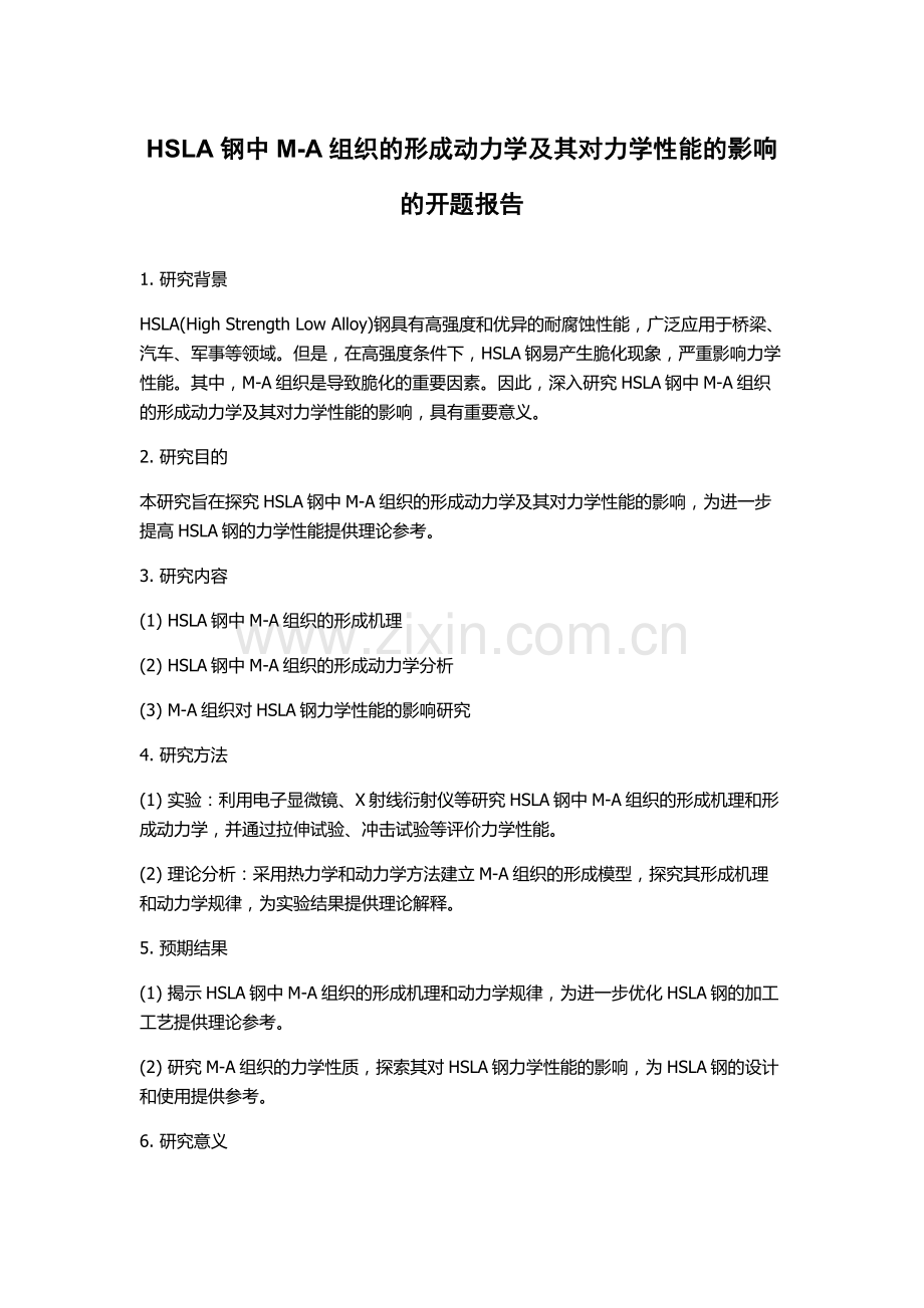 HSLA钢中M-A组织的形成动力学及其对力学性能的影响的开题报告.docx_第1页