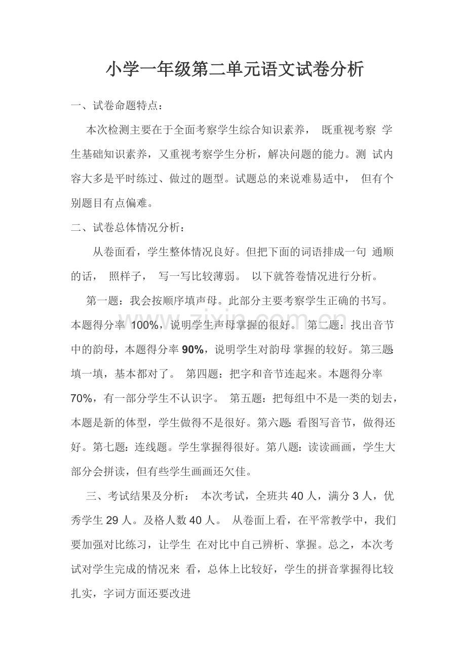 小学一年级语文试卷分析.doc_第1页