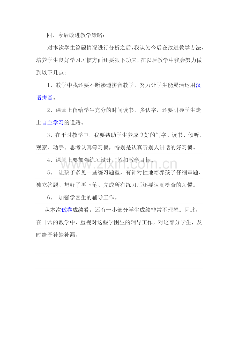 小学一年级语文试卷分析.doc_第2页