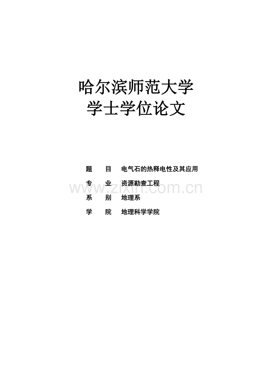 毕设论文--气电石的热释电性及其应用.doc_第1页