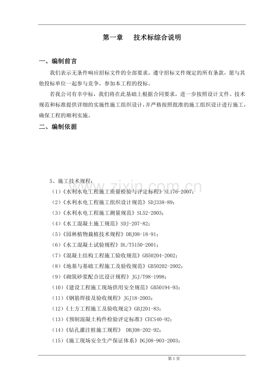 上海江堤防专项维修工程施工组织设计技术标.doc_第1页
