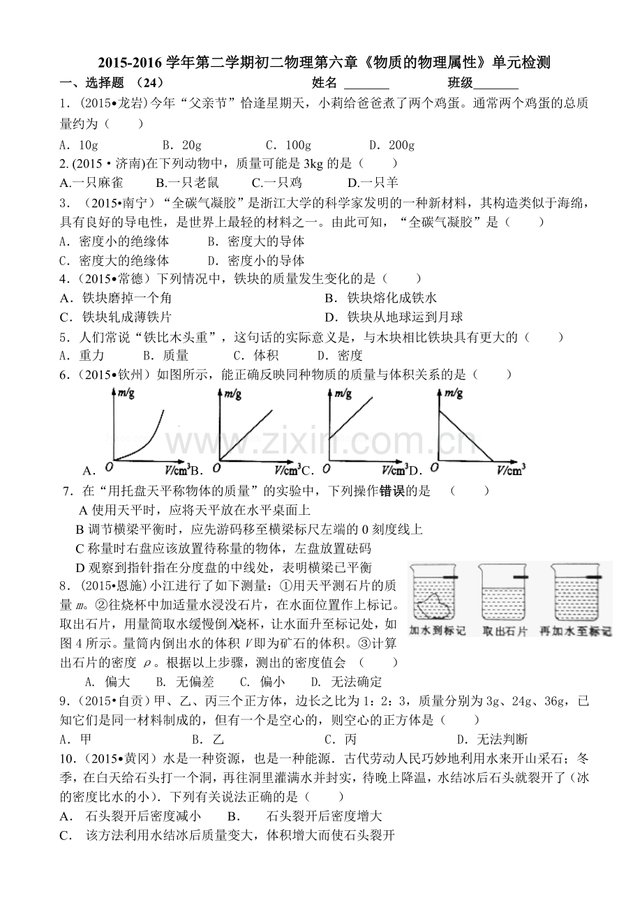 2015第二学期初二物理物质的物理属性单元检测及答案.doc_第1页