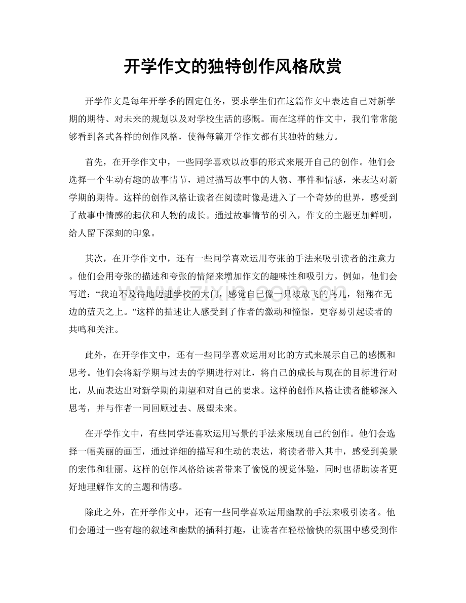 开学作文的独特创作风格欣赏.docx_第1页