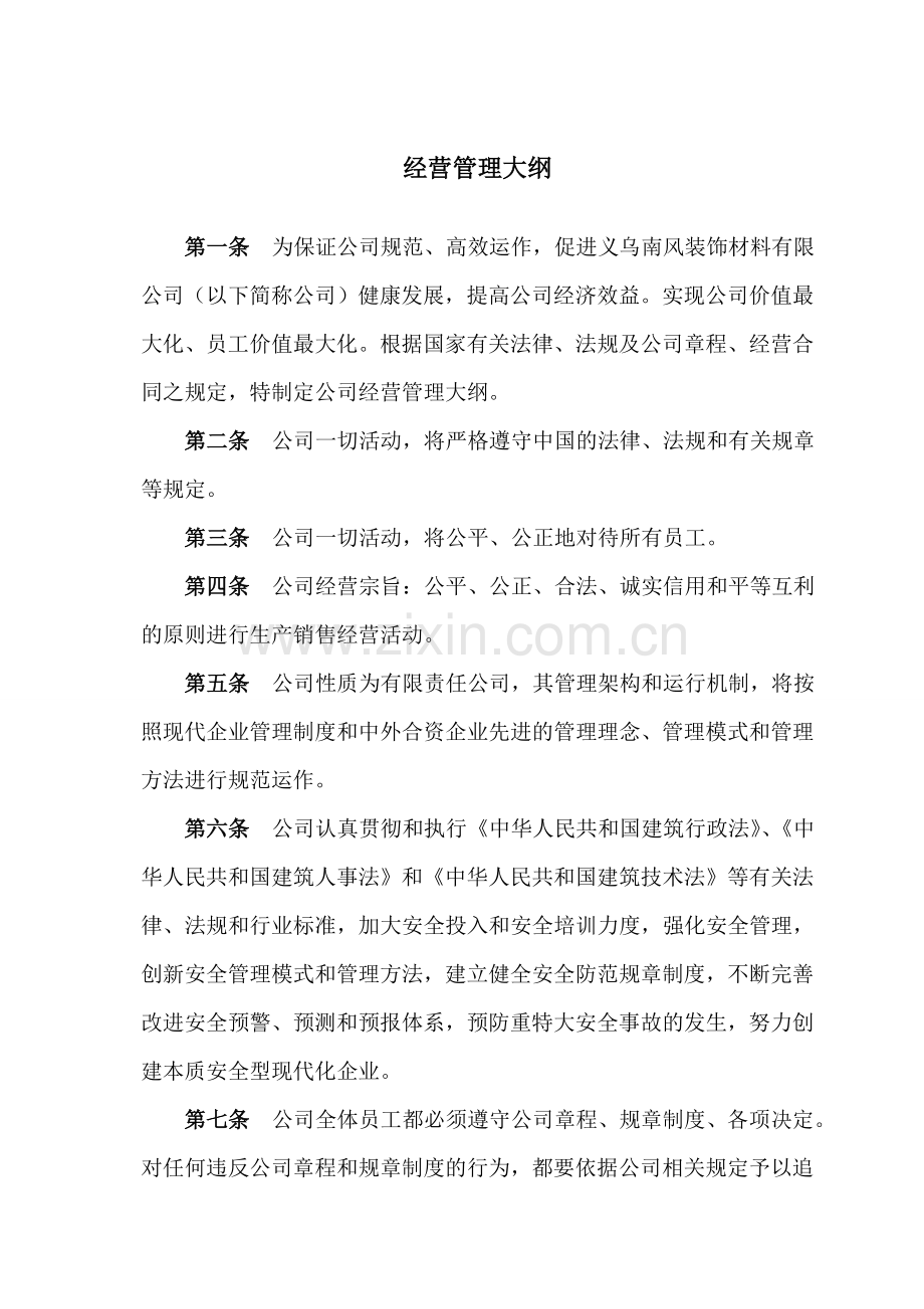 第一篇经营管理大纲正确.doc_第1页