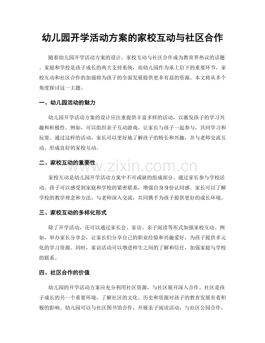 幼儿园开学活动方案的家校互动与社区合作.docx_第1页