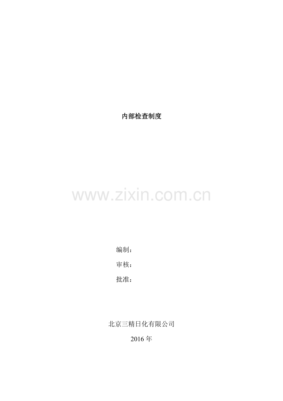内部检查制度DOC.doc_第1页