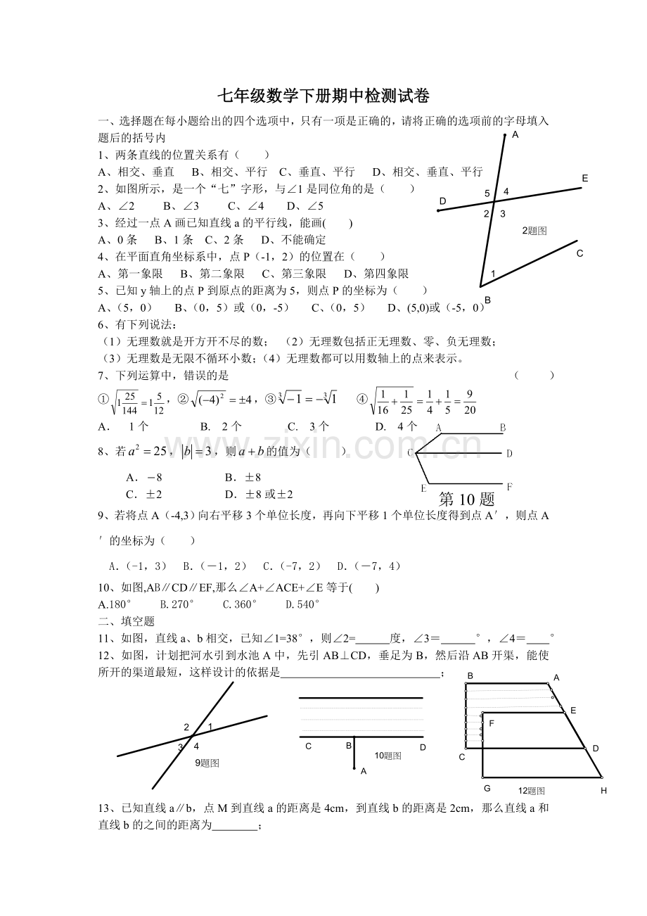 七年级数学下册期中检测试卷新人教.doc_第1页
