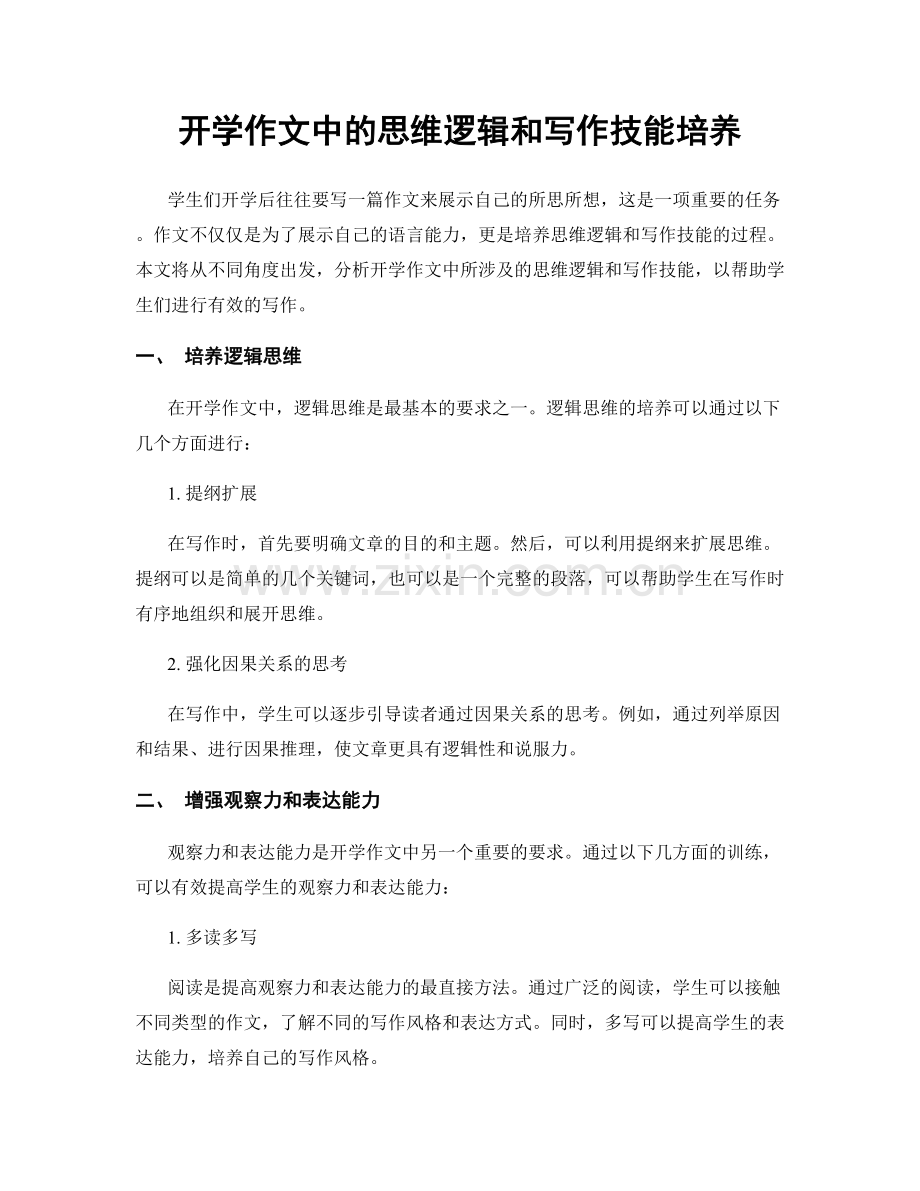 开学作文中的思维逻辑和写作技能培养.docx_第1页