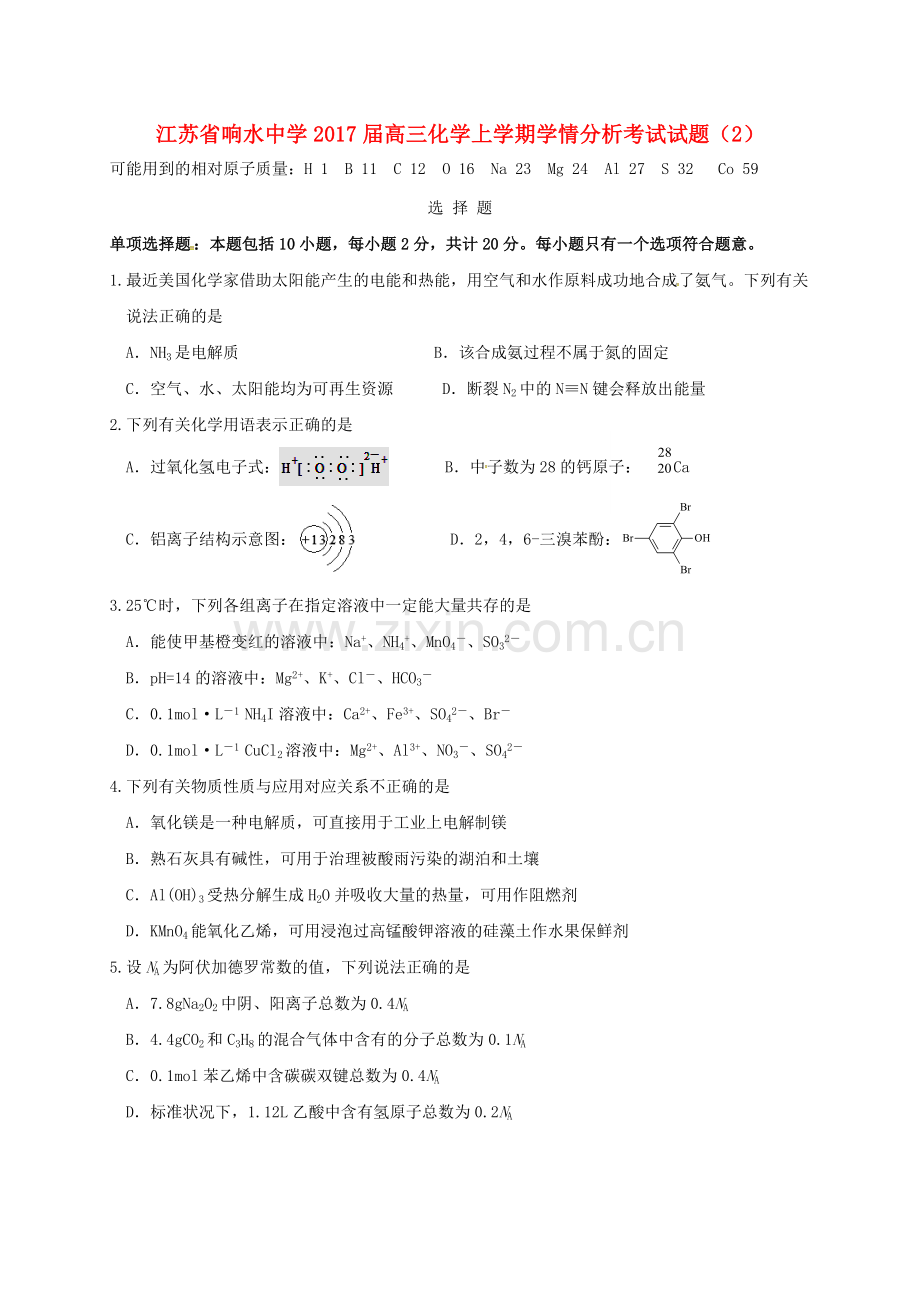 高三化学上学期学情分析考试试题2.doc_第1页