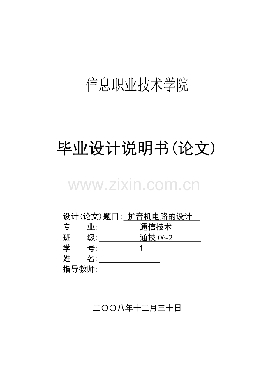 音扩机电路的设计--说明书--本科毕业设计.doc_第1页