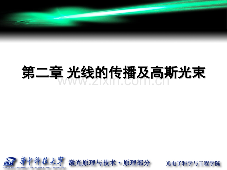 激光原理第二章-华中科技大学课件.pptx_第1页