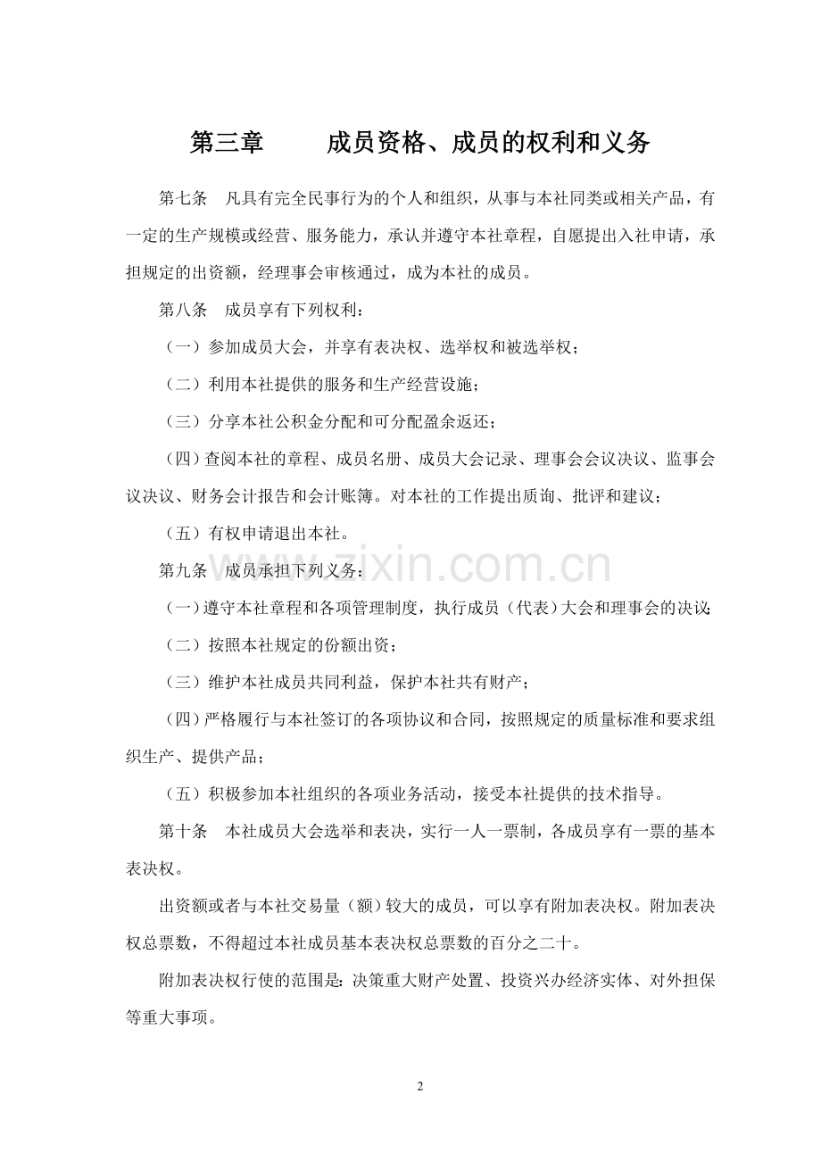 农机专业合作社章程1.doc_第2页