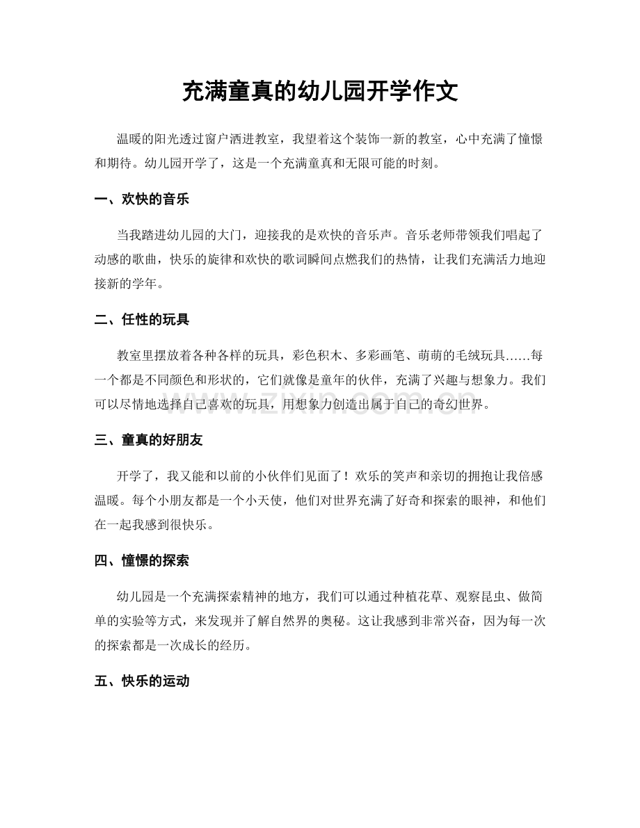 充满童真的幼儿园开学作文.docx_第1页