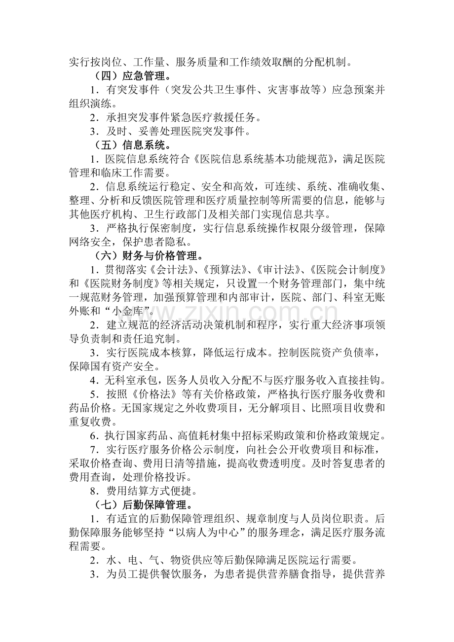 医院管理评价指南.doc_第2页