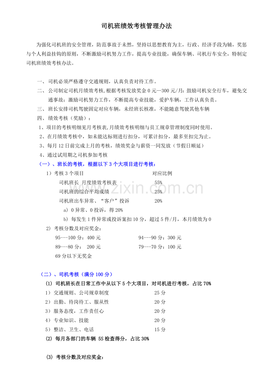 司机班绩效奖金管理办法.doc_第1页