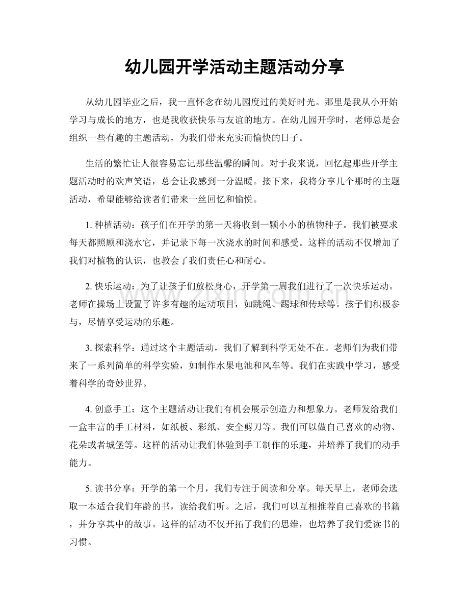 幼儿园开学活动主题活动分享.docx_第1页