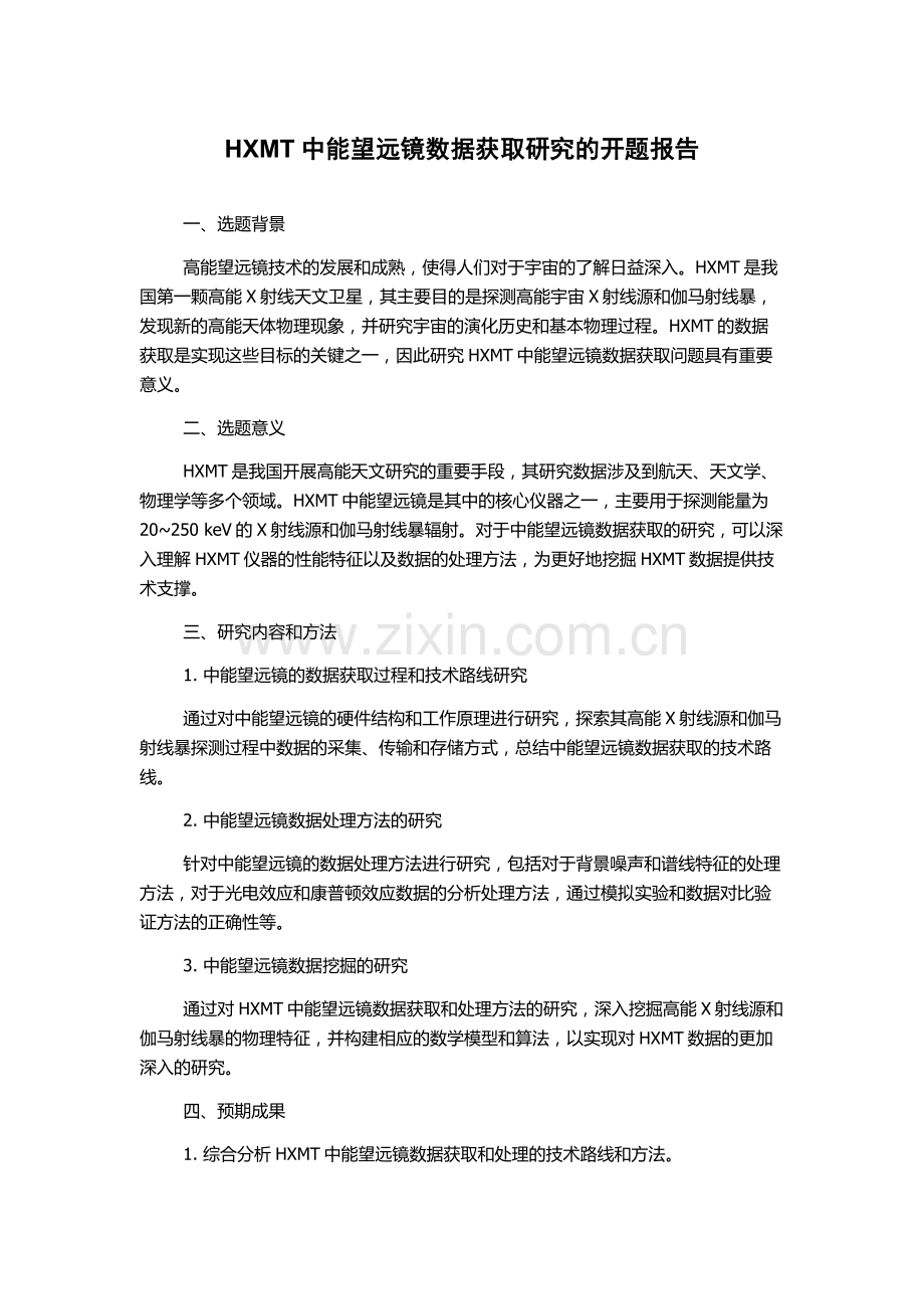 HXMT中能望远镜数据获取研究的开题报告.docx_第1页