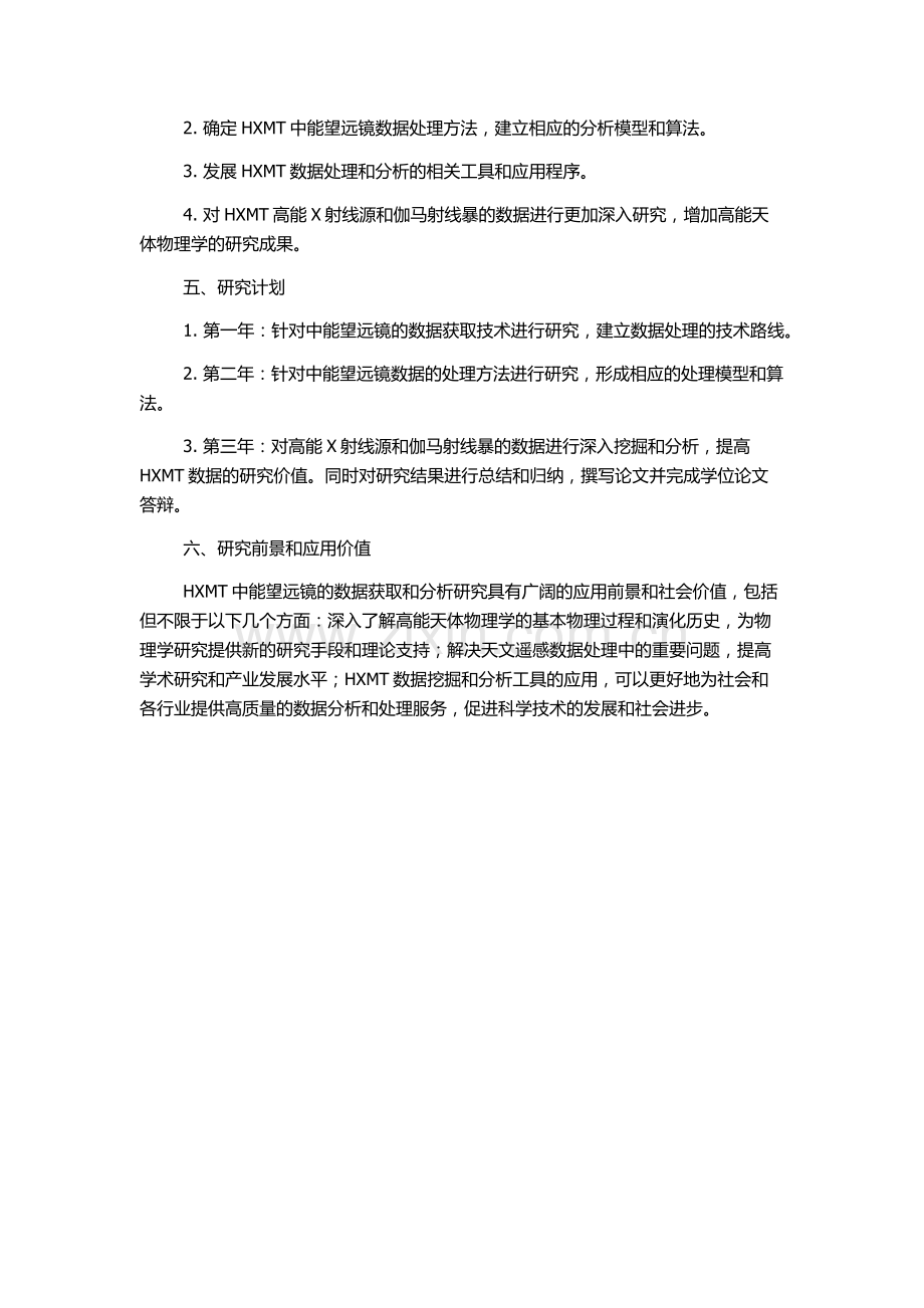 HXMT中能望远镜数据获取研究的开题报告.docx_第2页
