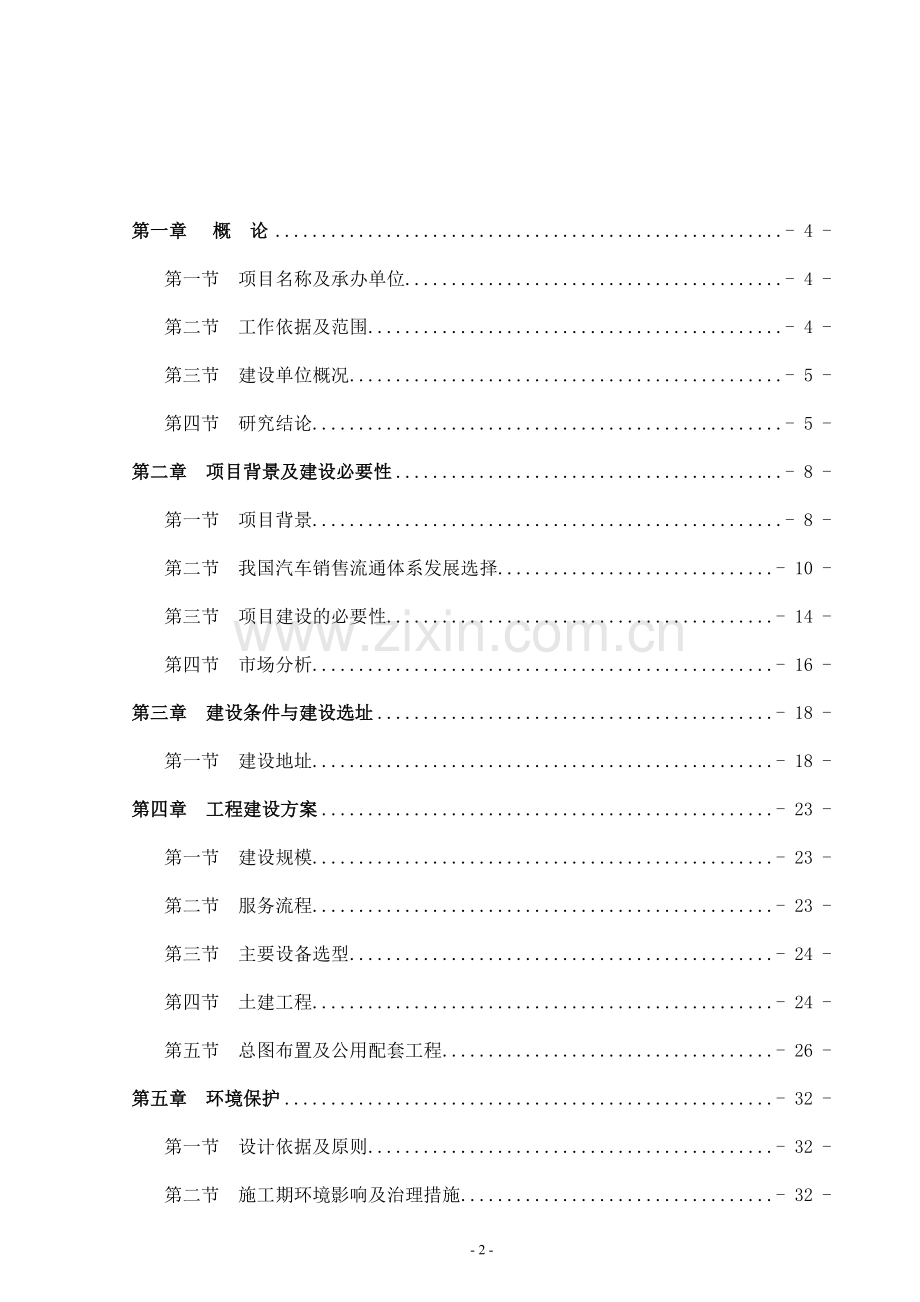 4s店申请建设可行性分析报告.doc_第2页