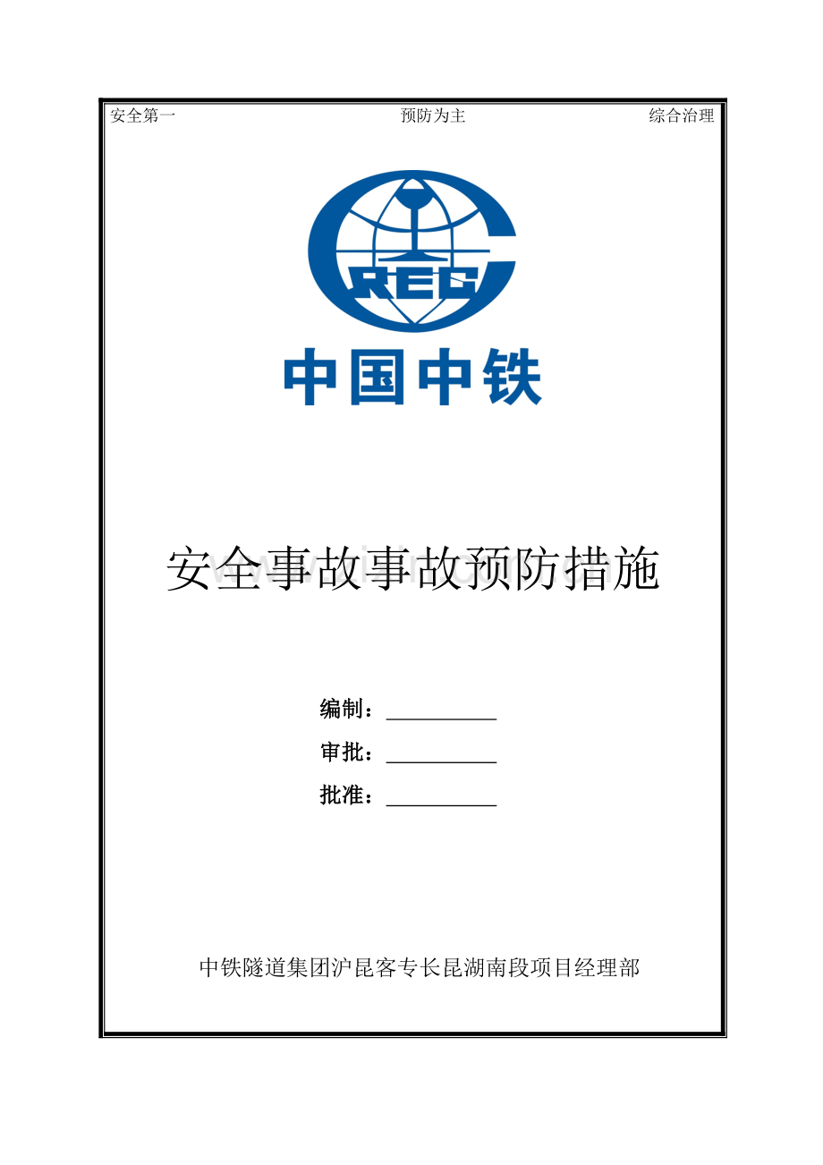 安全事故预防措施.doc_第1页