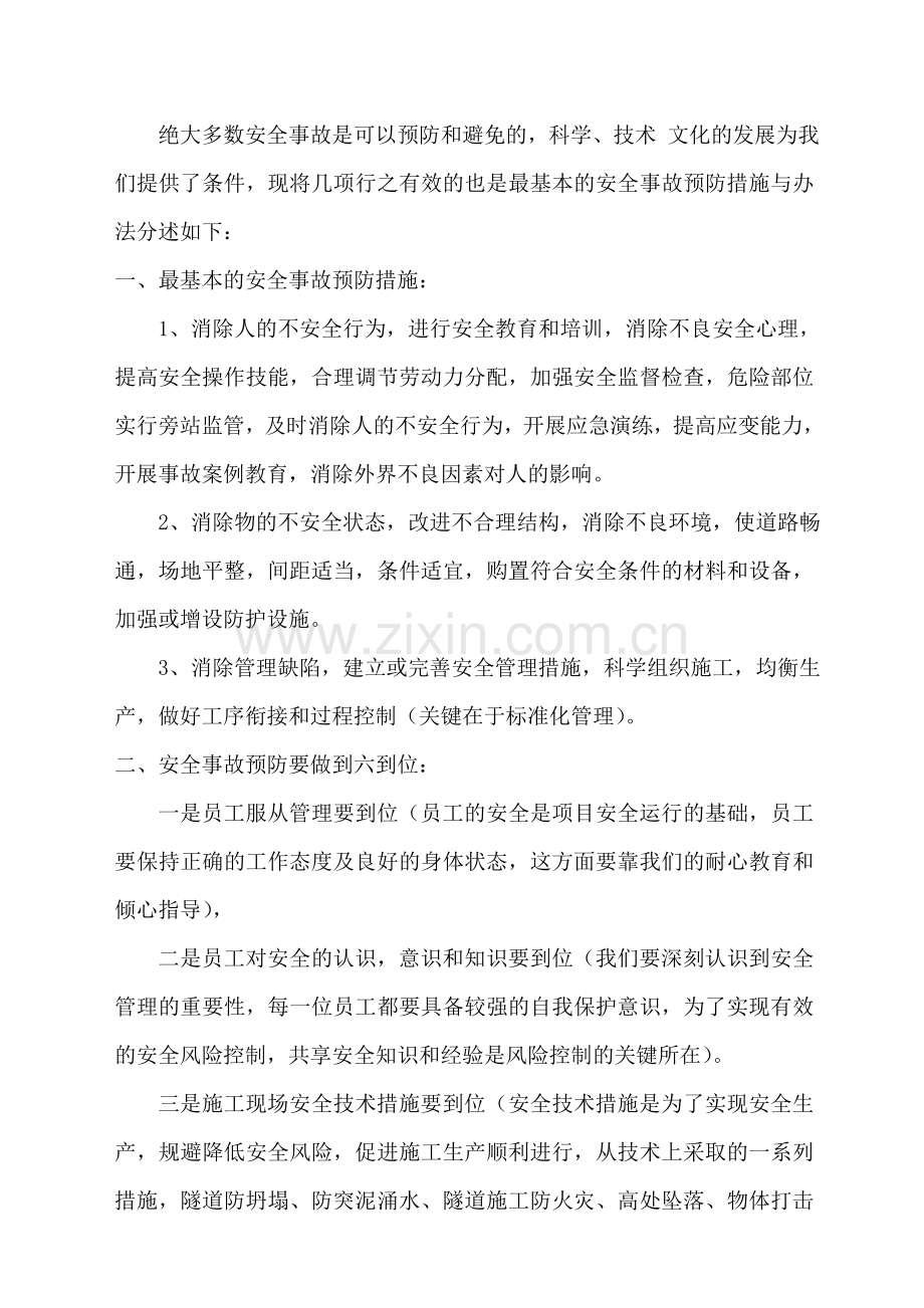 安全事故预防措施.doc_第2页